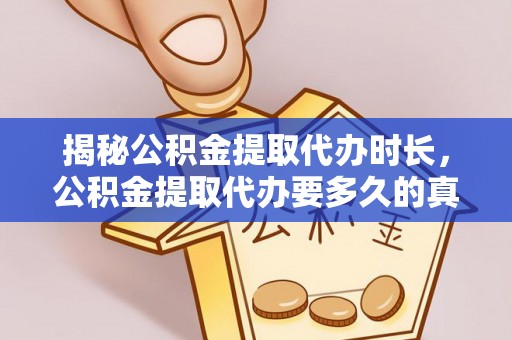 利州揭秘公积金提取代办时长，公积金提取代办要多久的真相与攻略