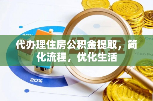 利州代办理住房公积金提取，简化流程，优化生活