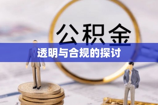利州透明与合规的探讨