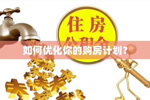 利州如何优化你的购房计划？