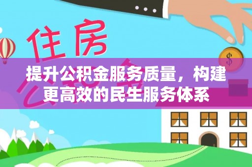 利州提升公积金服务质量，构建更高效的民生服务体系