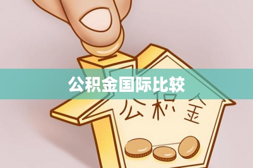 利州公积金国际比较