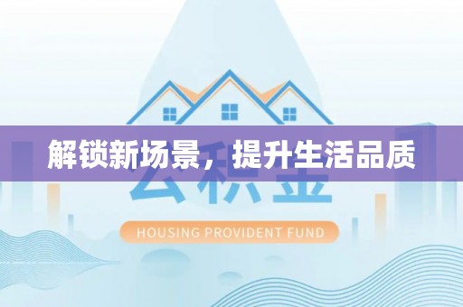利州解锁新场景，提升生活品质
