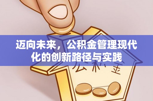 利州迈向未来，公积金管理现代化的创新路径与实践