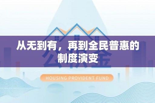 利州从无到有，再到全民普惠的制度演变