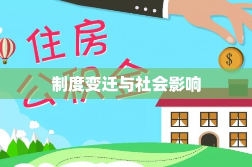 利州制度变迁与社会影响