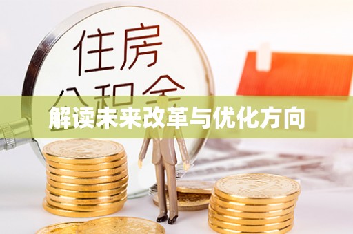 利州解读未来改革与优化方向