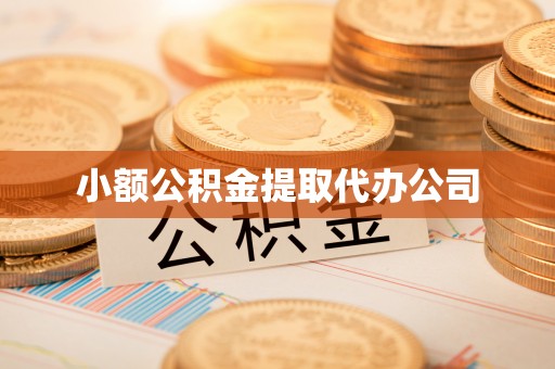 利州小额公积金提取代办公司