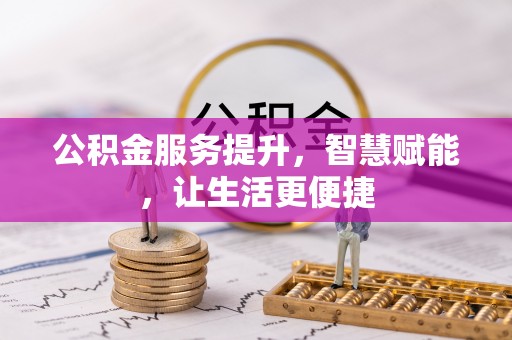 利州公积金服务提升，智慧赋能，让生活更便捷