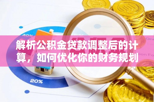 利州解析公积金贷款调整后的计算，如何优化你的财务规划