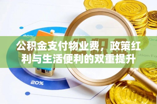 利州公积金支付物业费，政策红利与生活便利的双重提升