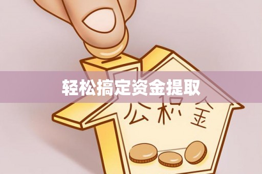 利州轻松搞定资金提取