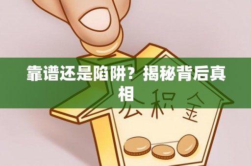 利州靠谱还是陷阱？揭秘背后真相