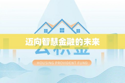 利州迈向智慧金融的未来