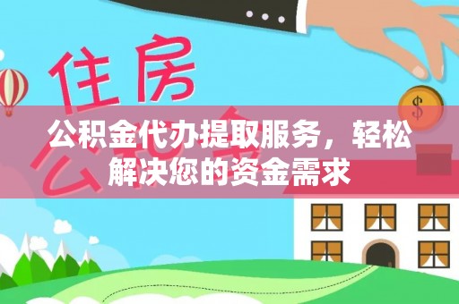 利州公积金代办提取服务，轻松解决您的资金需求