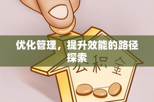 利州优化管理，提升效能的路径探索