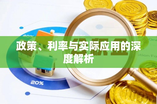 利州政策、利率与实际应用的深度解析