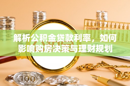 利州解析公积金贷款利率，如何影响购房决策与理财规划