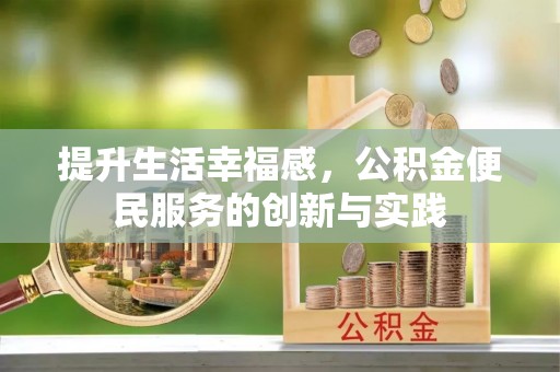 利州提升生活幸福感，公积金便民服务的创新与实践