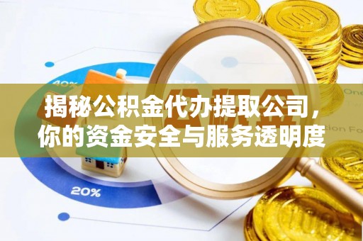 利州揭秘公积金代办提取公司，你的资金安全与服务透明度指南