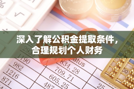利州深入了解公积金提取条件，合理规划个人财务
