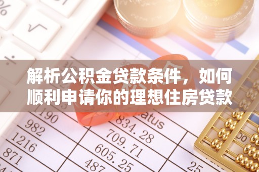 利州解析公积金贷款条件，如何顺利申请你的理想住房贷款