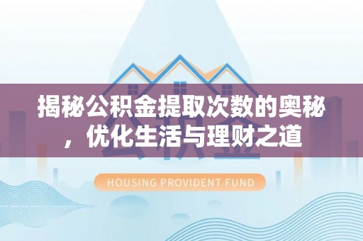 利州揭秘公积金提取次数的奥秘，优化生活与理财之道