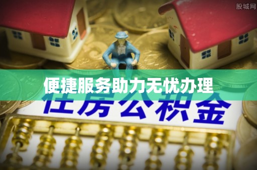 利州便捷服务助力无忧办理