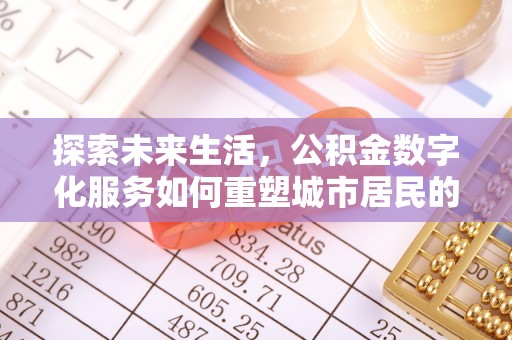 利州探索未来生活，公积金数字化服务如何重塑城市居民的财务管理