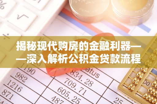 利州揭秘现代购房的金融利器——深入解析公积金贷款流程
