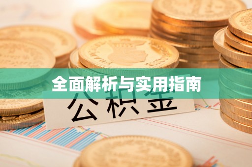 利州全面解析与实用指南