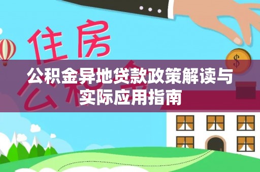 利州公积金异地贷款政策解读与实际应用指南