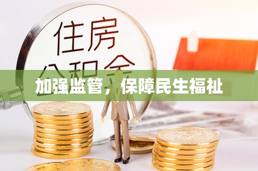 利州加强监管，保障民生福祉