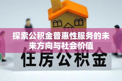 利州探索公积金普惠性服务的未来方向与社会价值
