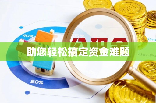 利州助您轻松搞定资金难题