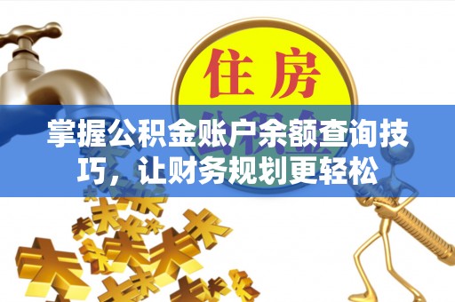 利州掌握公积金账户余额查询技巧，让财务规划更轻松