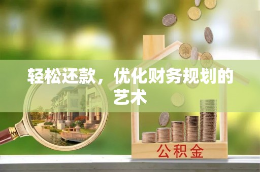 利州轻松还款，优化财务规划的艺术