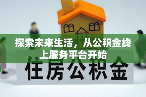 利州探索未来生活，从公积金线上服务平台开始