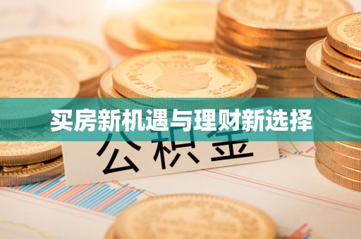 利州买房新机遇与理财新选择
