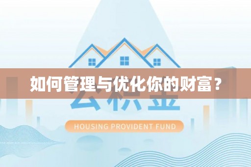 利州如何管理与优化你的财富？