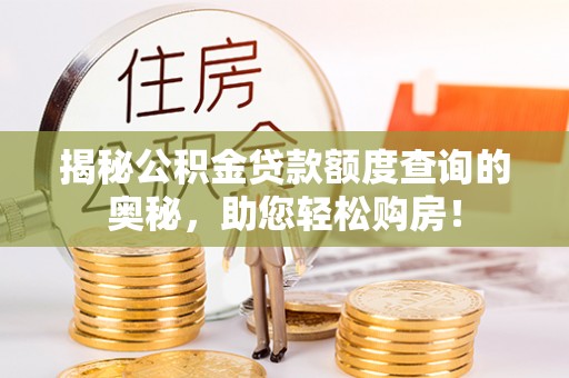 利州揭秘公积金贷款额度查询的奥秘，助您轻松购房！