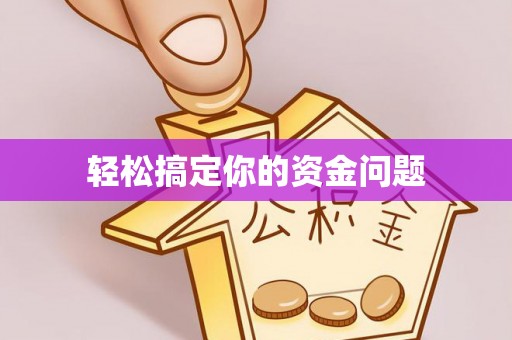 利州轻松搞定你的资金问题