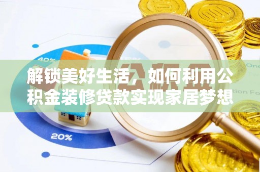 利州解锁美好生活，如何利用公积金装修贷款实现家居梦想