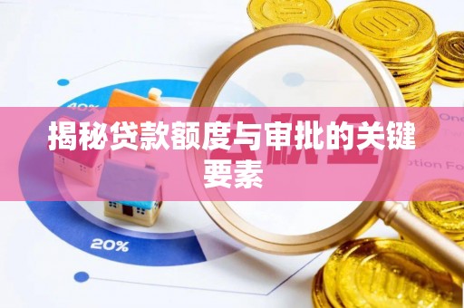 利州揭秘贷款额度与审批的关键要素
