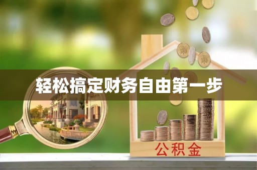利州轻松搞定财务自由第一步