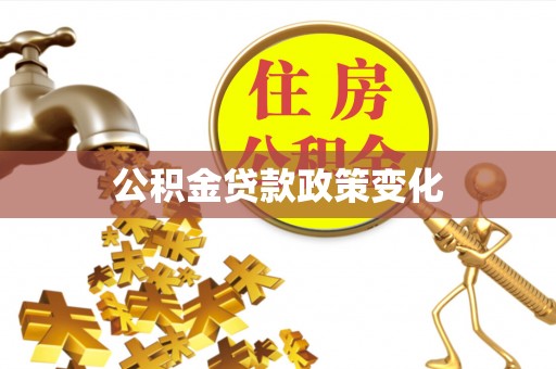 利州公积金贷款政策变化