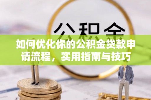 利州如何优化你的公积金贷款申请流程，实用指南与技巧