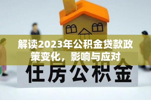 利州解读2023年公积金贷款政策变化，影响与应对