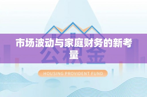 利州市场波动与家庭财务的新考量