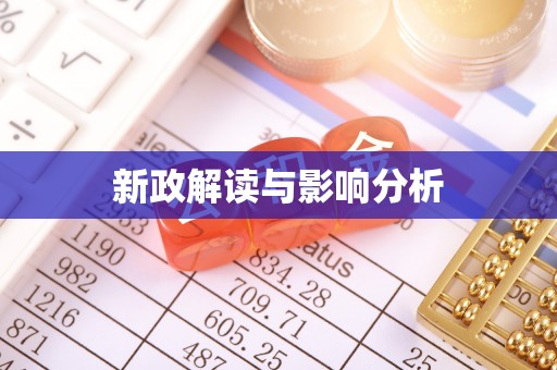 利州新政解读与影响分析